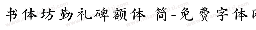 书体坊勤礼碑额体 简字体转换